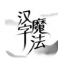 汉字魔法 V007 安卓版